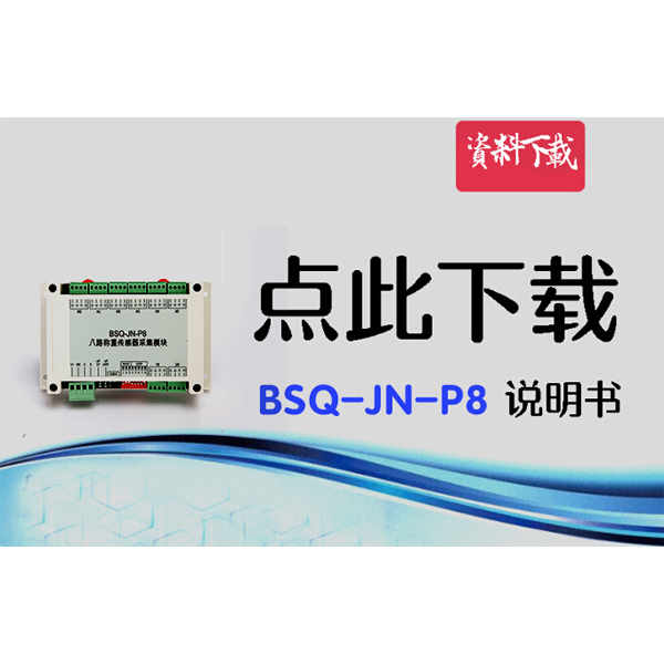 BSQ-JN-P8，八路數字變送器說明書