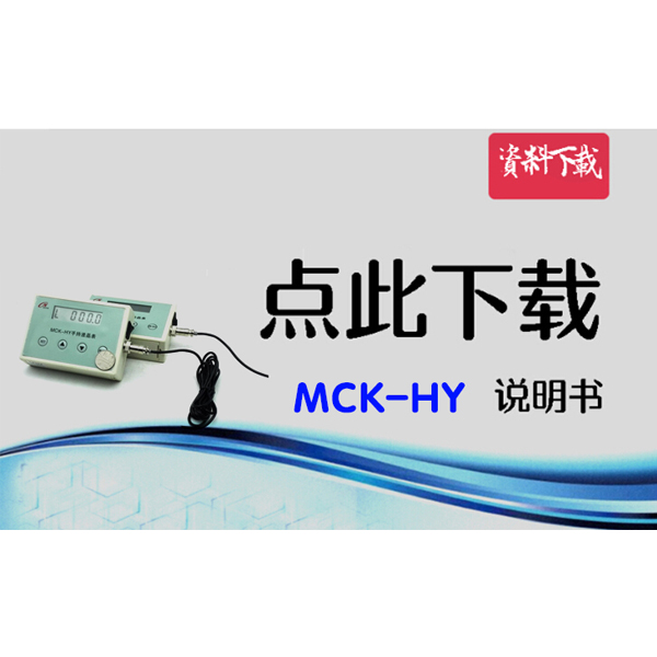 MCK-HY 手持表說明書