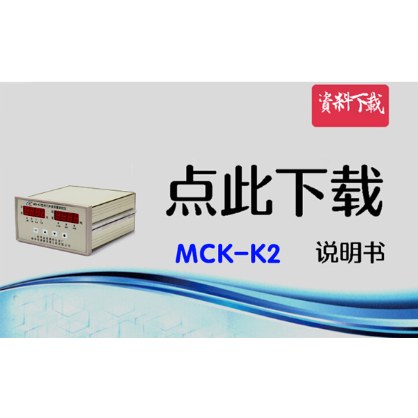 MCK-K2 荷重測控儀說明書